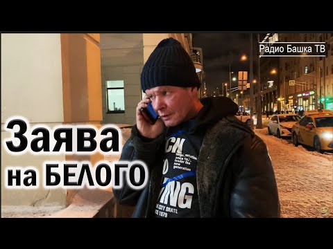Видео: РадиоБашка Заява на БЕЛОГО | Алименты ЖЕНЕ | Бомж ТВ