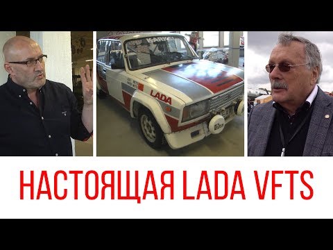 Видео: Стасис Брундза и Арно Силлат о Lada VFTS.