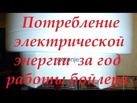 Видео: Потребление бойлера 50л. за год работы. Как снизить расходы.