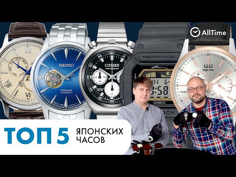 Видео: ТОП 5 ЯПОНСКИХ ЧАСОВ. Seiko. Casio, Orient, Citizen, Q&Q . Интересные мужские часы. AllTime