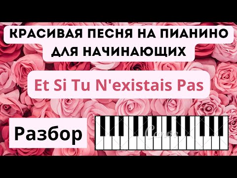 Видео: Еt si tu n'existais pas на ПИАНИНО! РАЗБОР красивой французской песни!