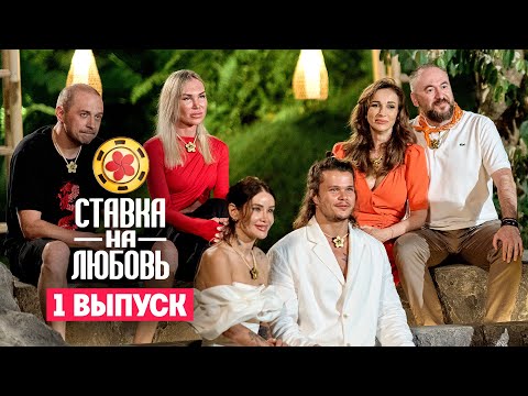 Видео: Ставка на любовь. Премьера. Выпуск 1