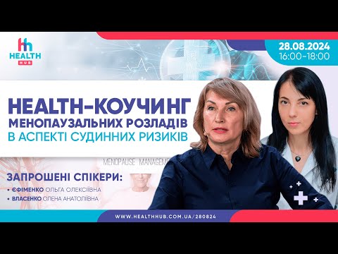 Видео: Health-коучинг менопаузальних розладів в аспекті судинних ризиків