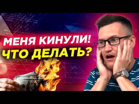 Видео: Что делать если кинул брокер? Как вернуть деньги ? Чарджбек, юристы, налоги, брокеры-мошенники.