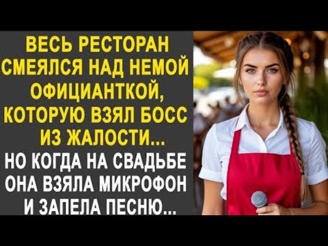Видео: Весь ресторан смотрел свысока на немую официантку. Но когда на свадьбе она взяла микрофон и запела.