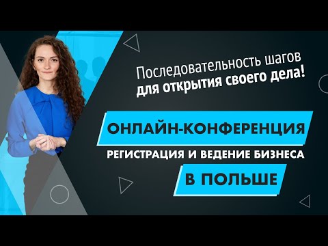 Видео: Регистрация бизнеса в Польше. Запись Вебинара