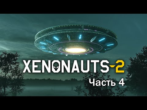 Видео: Xenonauts 2 — Ранний доступ — Часть 4