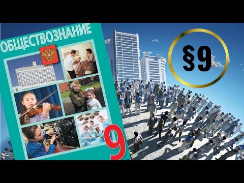 Видео: Обществознание. 9 класс. §9. Основы конституционного строя РФ
