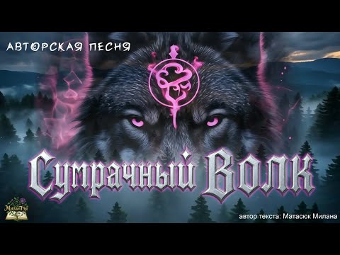 Видео: Сумрачный Волк. Авторская песня