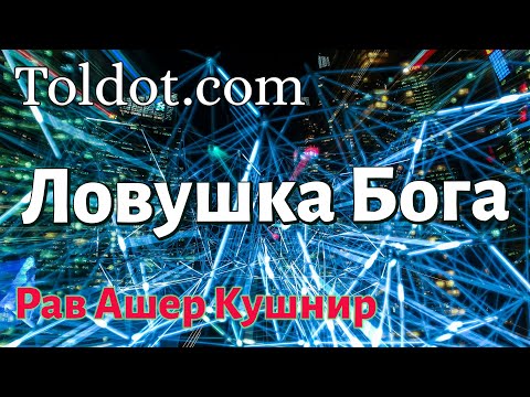 Видео: [8 часть] Ловушка Бога. Мысли о Боге и о человеке. Рав Ашер Кушнир