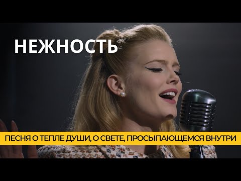 Видео: Нежность — песня о тепле души, о свете, просыпающемся внутри