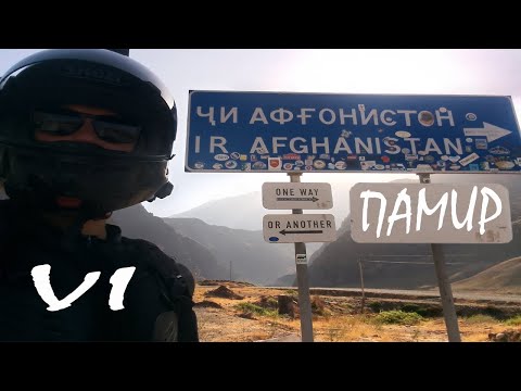 Видео: 6 мотопутешествие. Памирский тракт. 8-й день. мото GT. To Pamir on BMW r1200 GS and Honda Varadero