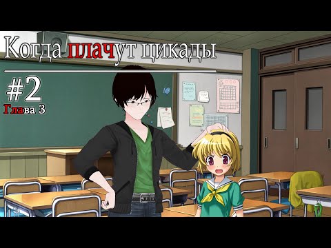 Видео: 【Higurashi When They Cry Hou - Ch.3 Tatarigoroshi #2】День второй.