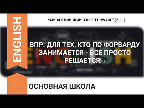Видео: ВПР: ДЛЯ ТЕХ, КТО ПО ФОРВАРДУ ЗАНИМАЕТСЯ - ВСЕ ПРОСТО РЕШАЕТСЯ!»