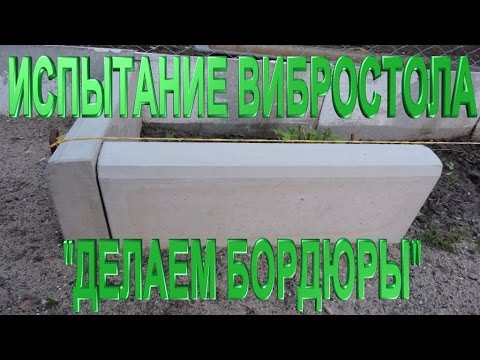 Видео: Изготовление бордюров (испытание вибростола)