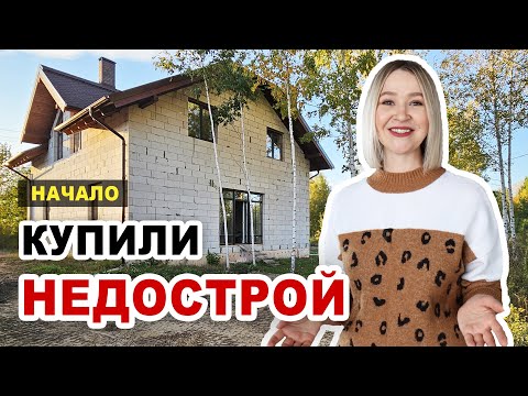 Видео: Мы купили НЕДОСТРОЙ! Организация хранения во временном ДОМЕ. Переезд. Как быстро создать уют в доме.