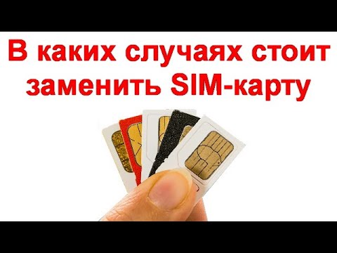 Видео: В каких случаях стоит заменить SIM карту