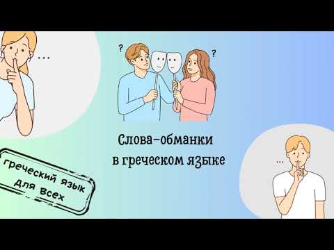 Видео: Слова-обманки в греческом языке!