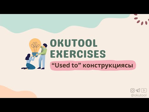 Видео: 14. Көнүгүү: "Used to" конструкциясы - Used to in English