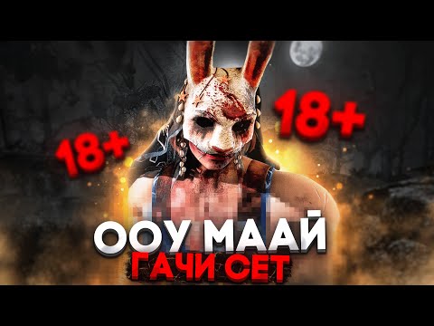 Видео: BHVR Издеваются над Охотницей Dead by Daylight
