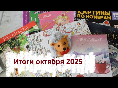 Видео: Итоги октября 2025