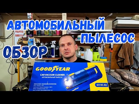 Видео: АВТОМОБИЛЬНЫЙ ПЫЛЕСОС GOODYEAR ОБЗОР