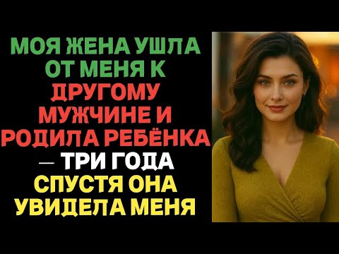 Видео: «Моя жена ушла от меня к другому мужчине и родила ребёнка — три года спустя...» ｜ Истории измен жён.
