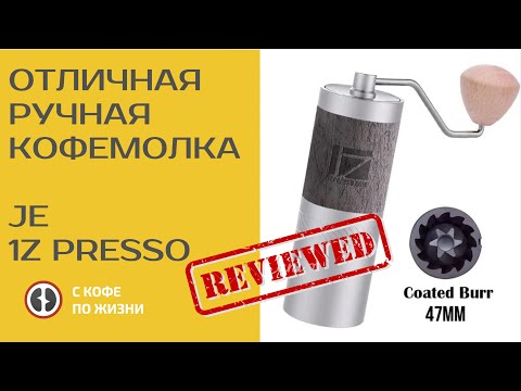 Видео: ОТЛИЧНЫЯ РУЧНАЯ КОФЕМОЛКА 1Z PRESSO JE/ОБЗОР