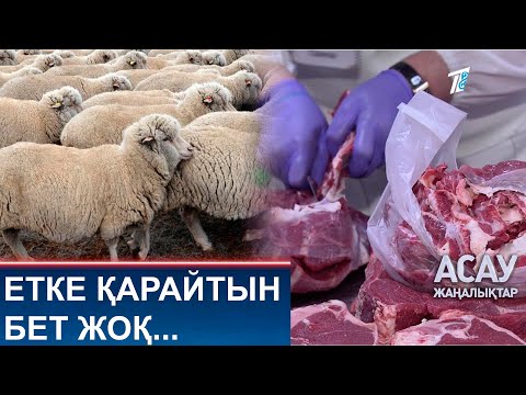 Видео: ЕТКЕ ҚАРАЙТЫН БЕТ ЖОҚ...