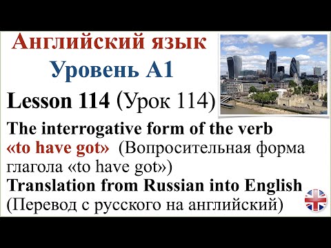 Видео: Английский язык. Урок 114. Вопросительная форма «to have got». Перевод с русского на английский.