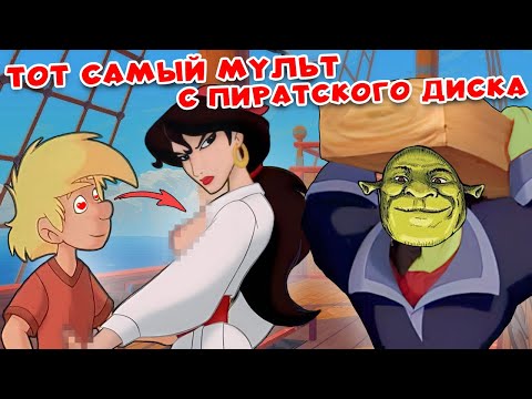 Видео: Мифлхантер нашего детства против Шрека пирата |  О чем был Абрафакс под пиратским флагом?