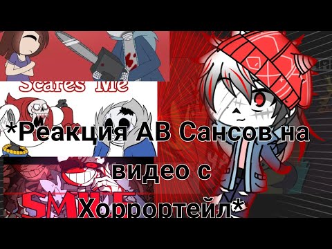 Видео: *Реакция АВ Сансов на видео с Хоррортейл* Undertale/ cacha club*