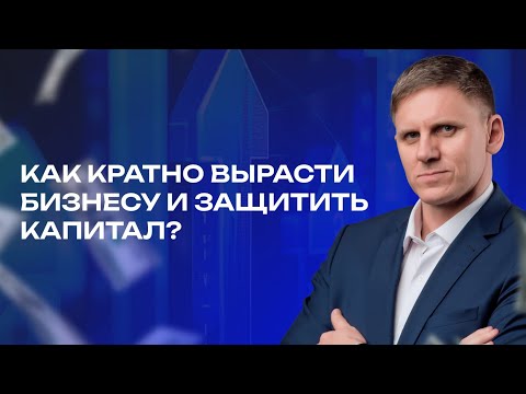 Видео: Инвестиции в бизнес: стратегии и акционерные общества | Как вырасти бизнесу и защитить капитал?