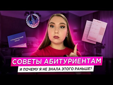 Видео: Советы для АБИТУРИЕНТОВ / Всё, что я хотела бы знать до ПОСТУПЛЕНИЯ