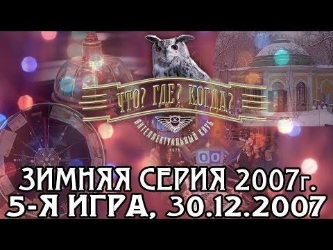 Видео: Что? Где? Когда? Зимняя серия 2007 г., 5-я игра – финал года от 30.12.2007 (интеллектуальная игра)