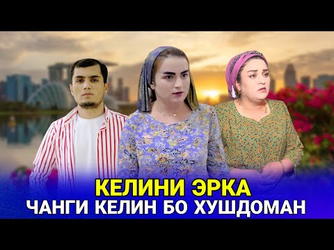 Видео: 😥💔 Келини Бой  - Чанги Келин бо Хушдоман دعوای عروس و مادرشوهر
