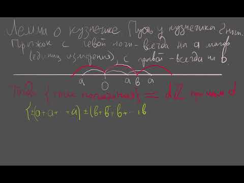 Видео: 10  ОТА  Лемма о кузнечике