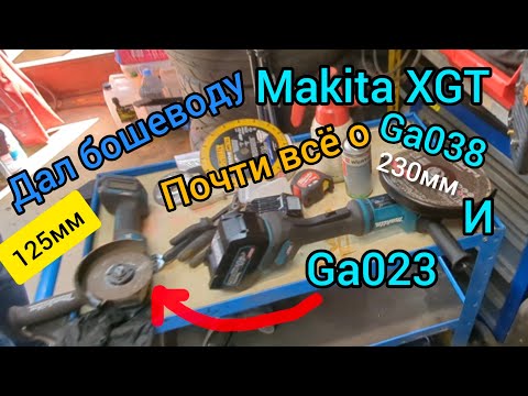 Видео: Обзор, сравнение ушм Makita xgt ga023 ga038. Мнение со стороны.  + опыт эксплуатации китайских АКБ.