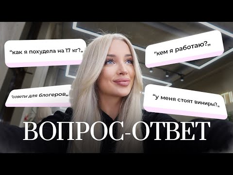 Видео: 43. ВОПРОС - ОТВЕТ | как я похудела на 17 кг, советы для начинающих блогеров и история моих зубов