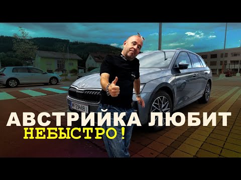 Видео: Skoda Octavia 1,5 2025. Околоидеальный сарай на австрийских серпантинах. 