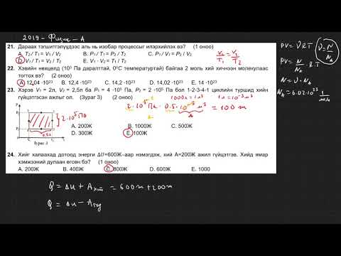 Видео: 2019-Физик-ЭЕШ-А-Хувилбар (21-30)