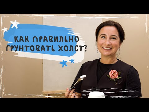 Видео: Как правильно грунтовать холст?