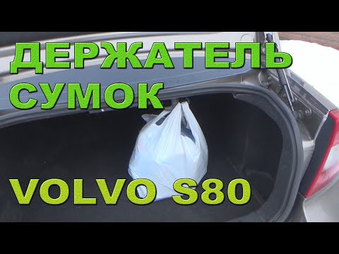 Видео: Крючок для сумок в багажник. Volvo S80 II.