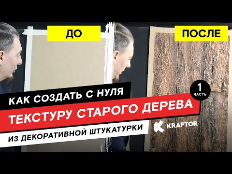 Видео: Как создать старое дерево из декоративной штукатурки?