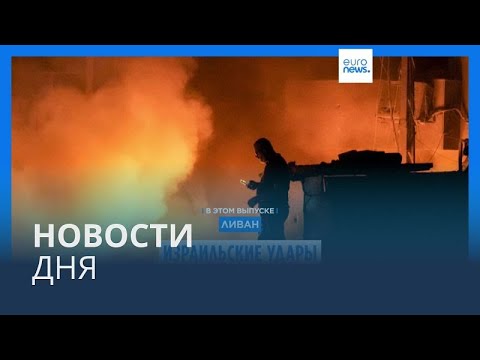 Видео: Новости дня | 11 октября — дневной выпуск