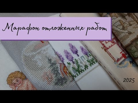 Видео: МАРАФОН отложенных работ 2025