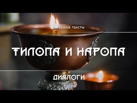 Видео: Диалоги Тилопы и Наропы