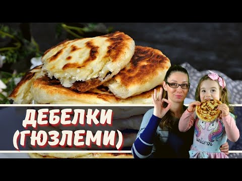 Видео: Дебелки (гюзлеми). Много мекички и вкусни. По рецепта на баба!