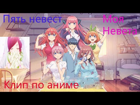 Видео: Клип по аниме Пять невест Моя невеста