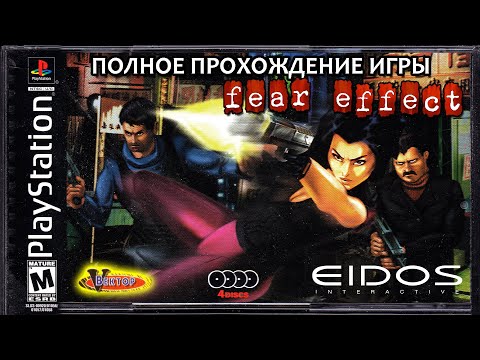 Видео: FEAR EFFECT ПОЛНОЕ ПРОХОЖДЕНИЕ ИГРЫ НА PS1 + ВСЕ КОНЦОВКИ